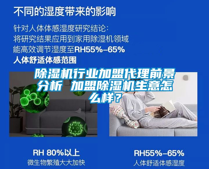 除濕機(jī)行業(yè)加盟代理前景分析 加盟除濕機(jī)生意怎么樣？