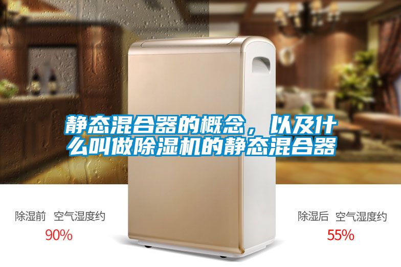 靜態(tài)混合器的概念，以及什么叫做除濕機(jī)的靜態(tài)混合器