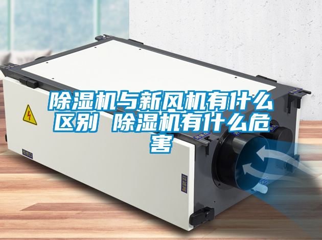 除濕機與新風(fēng)機有什么區(qū)別 除濕機有什么危害