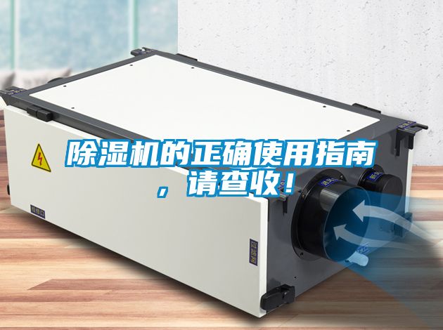 除濕機的正確使用指南，請查收！
