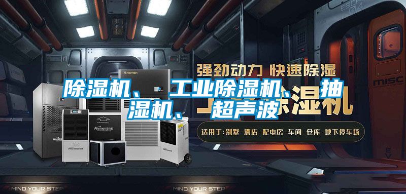 除濕機(jī)、 工業(yè)除濕機(jī)、 抽濕機(jī)、 超聲波