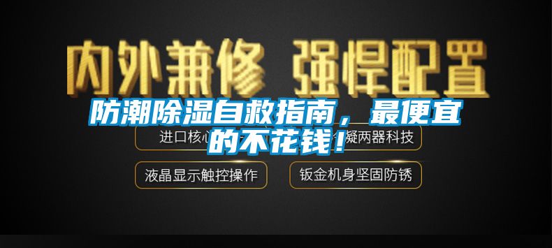 防潮除濕自救指南，最便宜的不花錢！