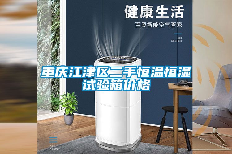 重慶江津區(qū)二手恒溫恒濕試驗(yàn)箱價格