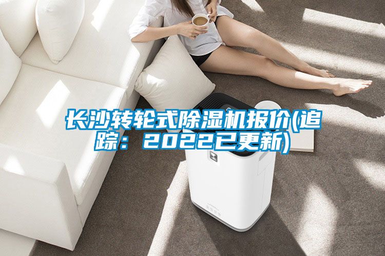 長沙轉(zhuǎn)輪式除濕機(jī)報價(追蹤：2022已更新)