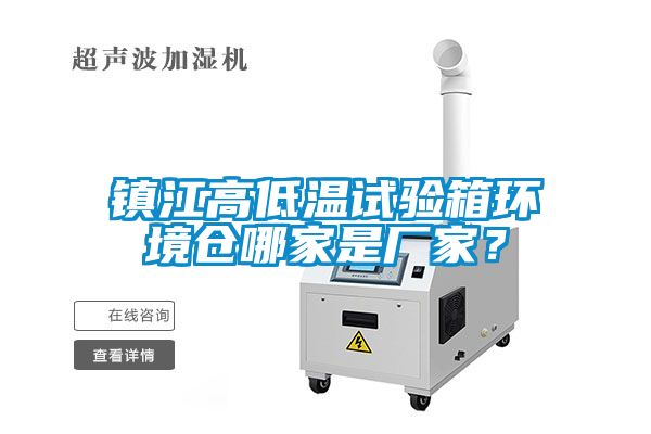 鎮(zhèn)江高低溫試驗(yàn)箱環(huán)境倉(cāng)哪家是廠家？