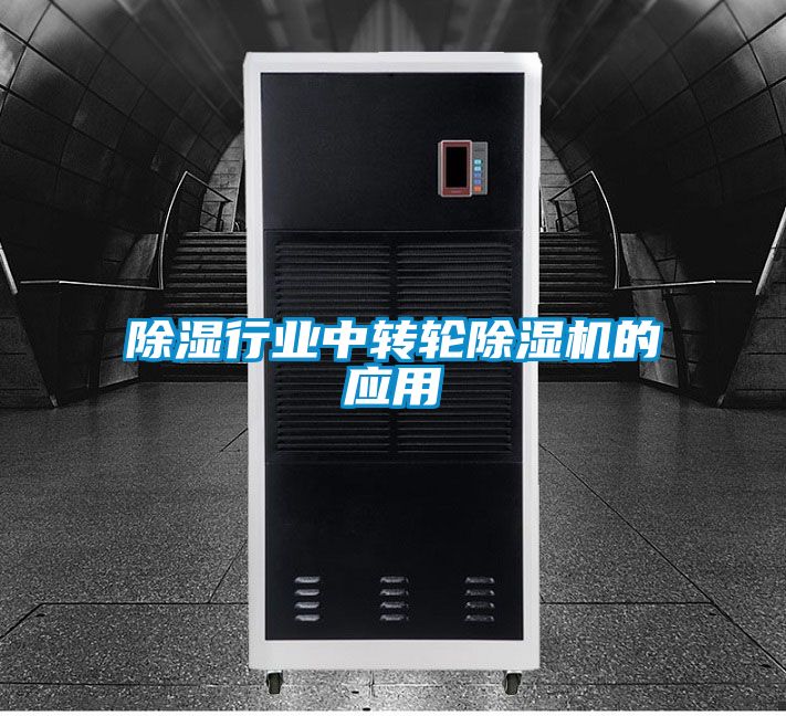 除濕行業(yè)中轉(zhuǎn)輪除濕機的應(yīng)用