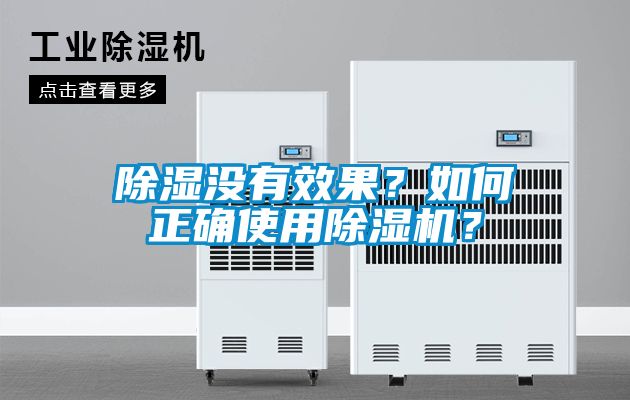 除濕沒有效果？如何正確使用除濕機(jī)？