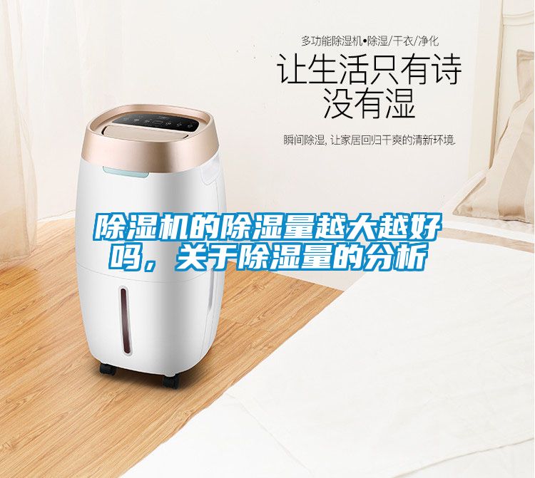 除濕機(jī)的除濕量越大越好嗎，關(guān)于除濕量的分析