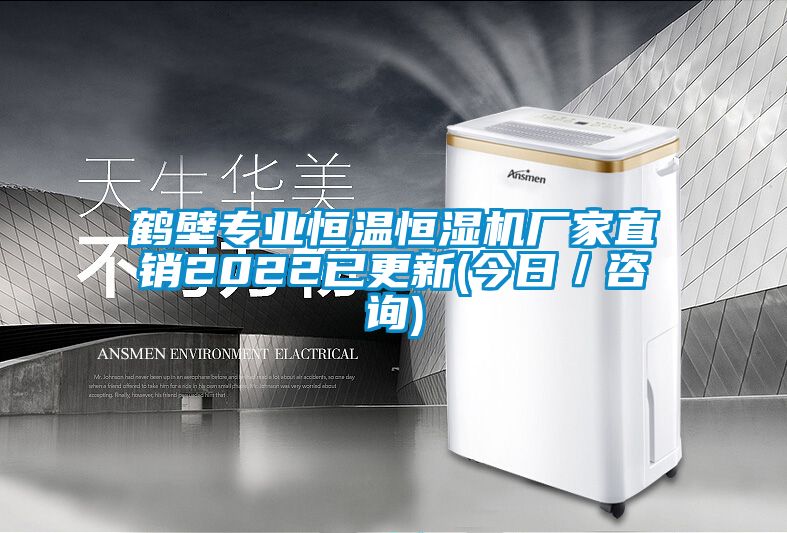 鶴壁專(zhuān)業(yè)恒溫恒濕機(jī)廠家直銷(xiāo)2022已更新(今日／咨詢(xún))