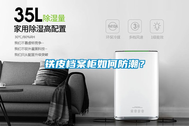 鐵皮檔案柜如何防潮？