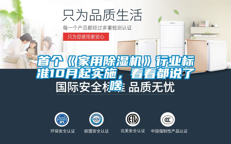 首個(gè)《家用除濕機(jī)》行業(yè)標(biāo)準(zhǔn)10月起實(shí)施，看看都說了啥