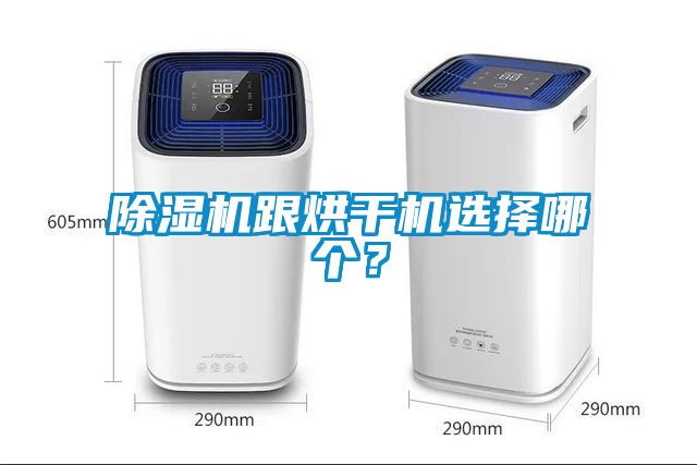 除濕機(jī)跟烘干機(jī)選擇哪個？