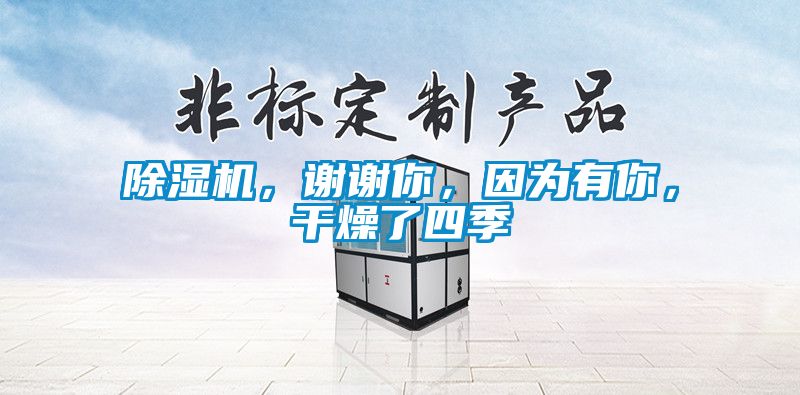 除濕機(jī)，謝謝你，因?yàn)橛心悖稍锪怂募?></div>
								<div   id=