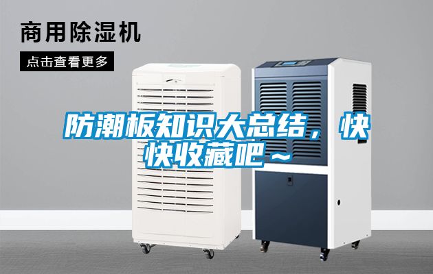 防潮板知識(shí)大總結(jié)，快快收藏吧～