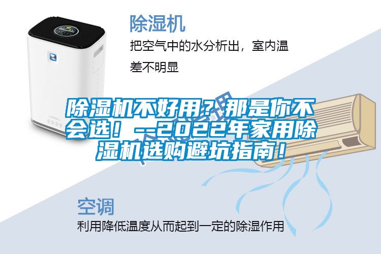 除濕機不好用？那是你不會選！--2022年家用除濕機選購避坑指南！