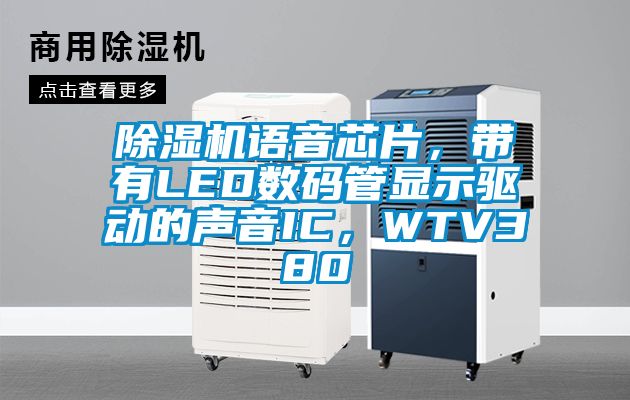 除濕機語音芯片，帶有LED數(shù)碼管顯示驅(qū)動的聲音IC，WTV380