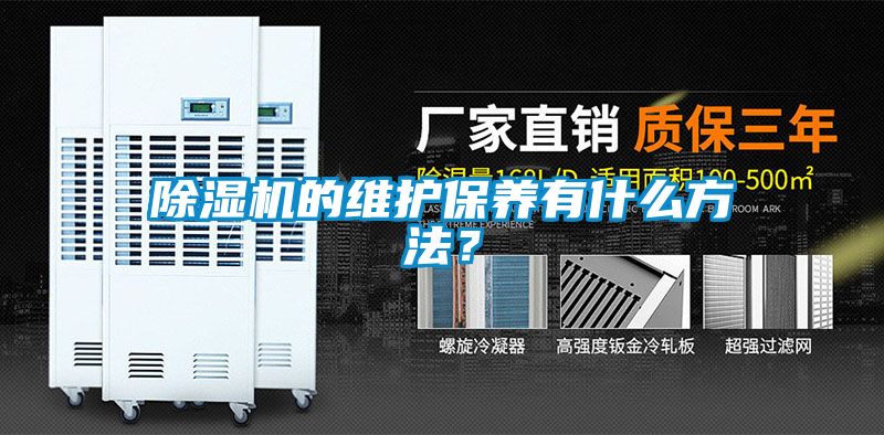 除濕機(jī)的維護(hù)保養(yǎng)有什么方法？