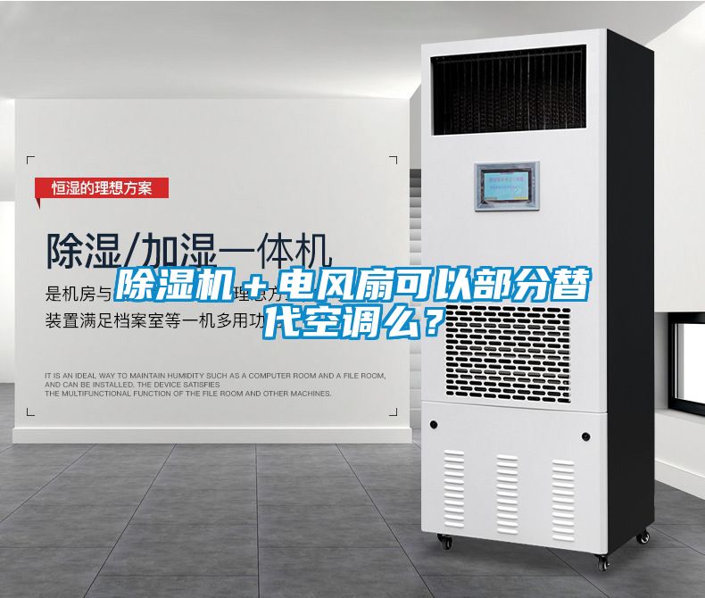 除濕機＋電風扇可以部分替代空調么？