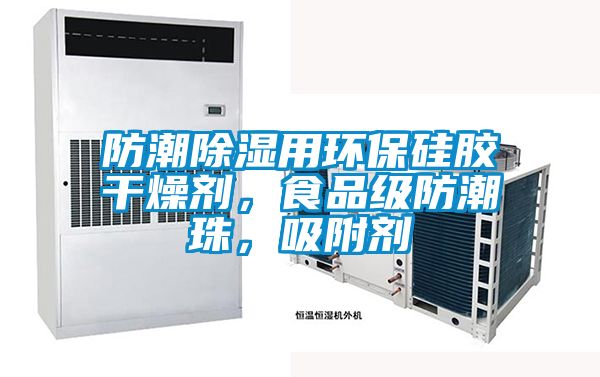 防潮除濕用環(huán)保硅膠干燥劑，食品級防潮珠，吸附劑