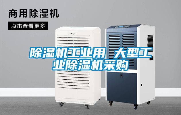 除濕機(jī)工業(yè)用 大型工業(yè)除濕機(jī)采購