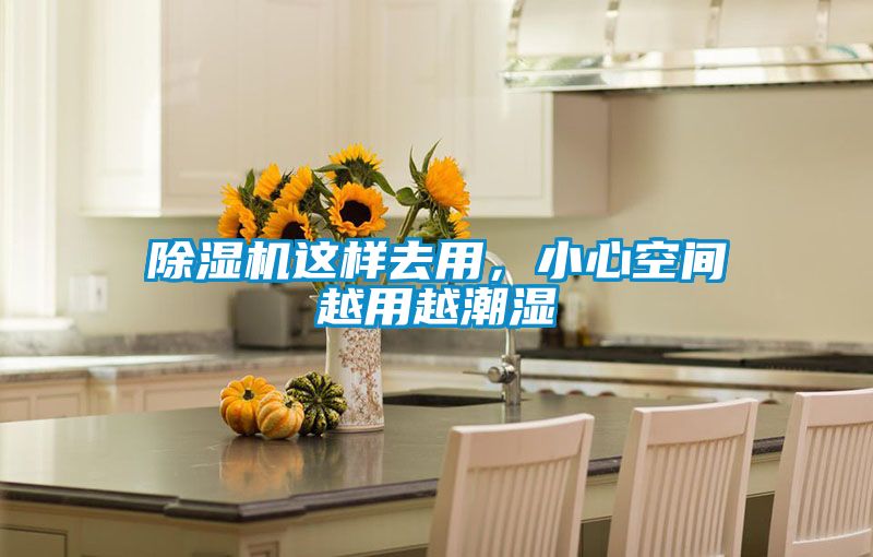 除濕機這樣去用，小心空間越用越潮濕