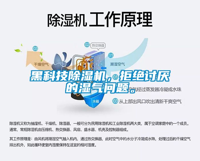 黑科技除濕機(jī)，拒絕討厭的濕氣問題。