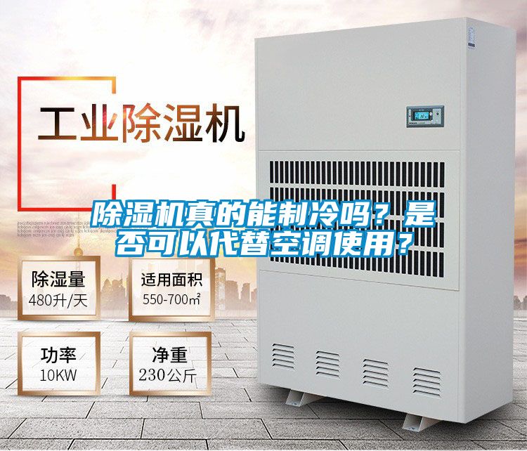除濕機(jī)真的能制冷嗎？是否可以代替空調(diào)使用？