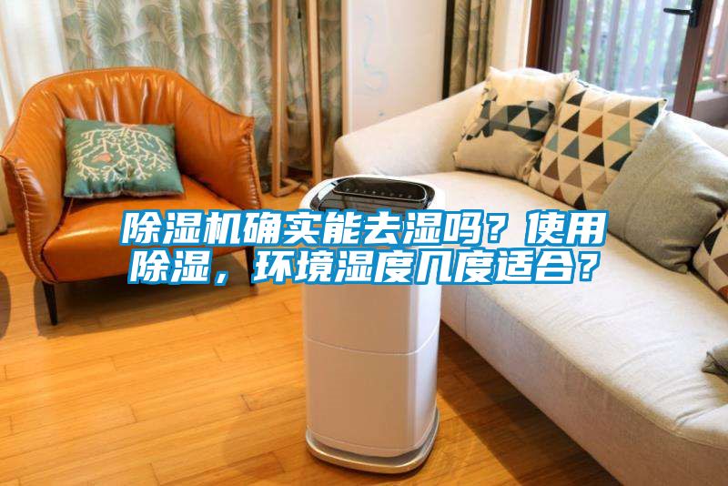 除濕機確實能去濕嗎？使用除濕，環(huán)境濕度幾度適合？