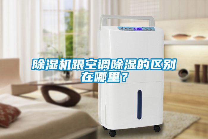 除濕機(jī)跟空調(diào)除濕的區(qū)別在哪里？