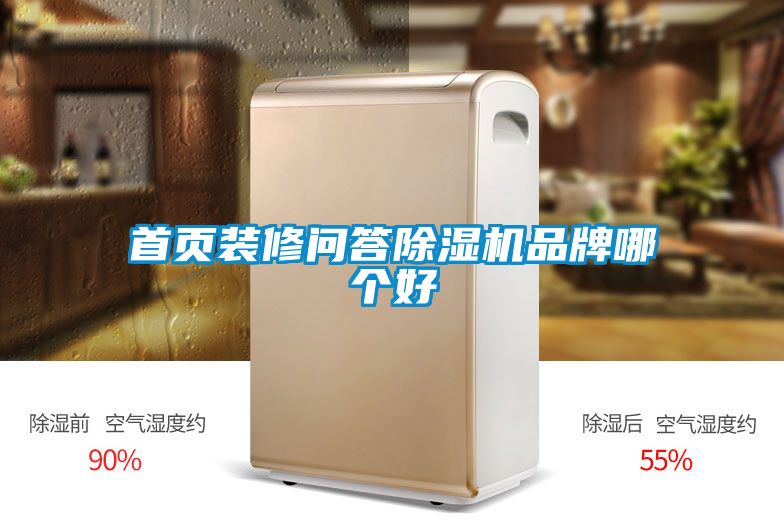 首頁(yè)裝修問答除濕機(jī)品牌哪個(gè)好