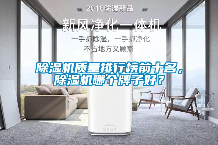 除濕機(jī)質(zhì)量排行榜前十名，除濕機(jī)哪個(gè)牌子好？