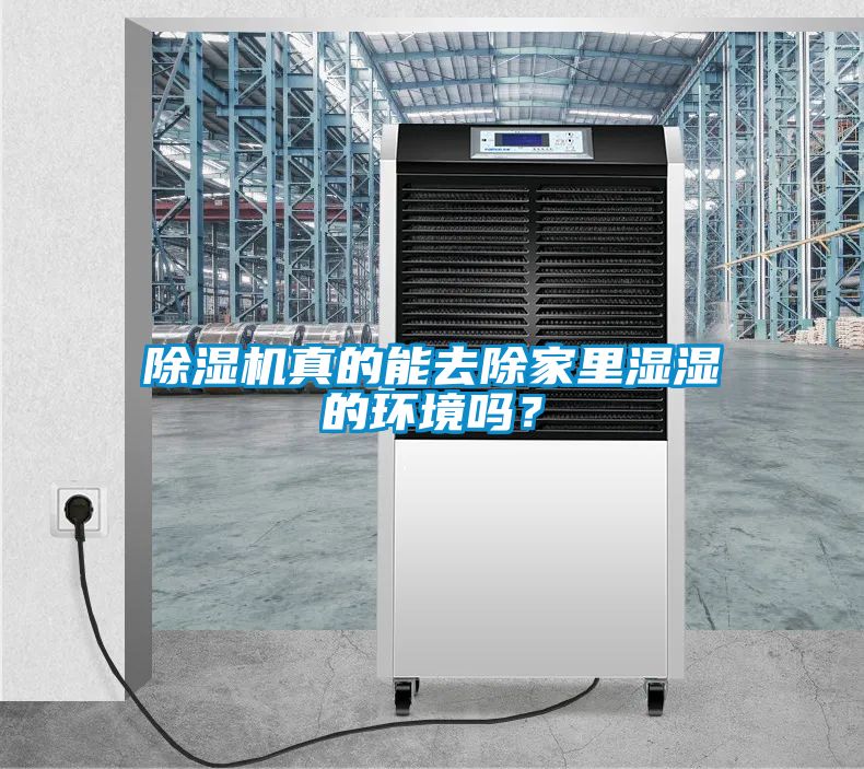 除濕機真的能去除家里濕濕的環(huán)境嗎？