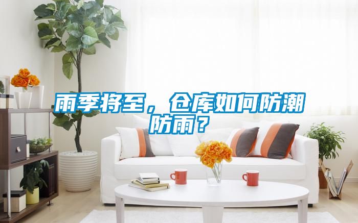 雨季將至，倉庫如何防潮防雨？