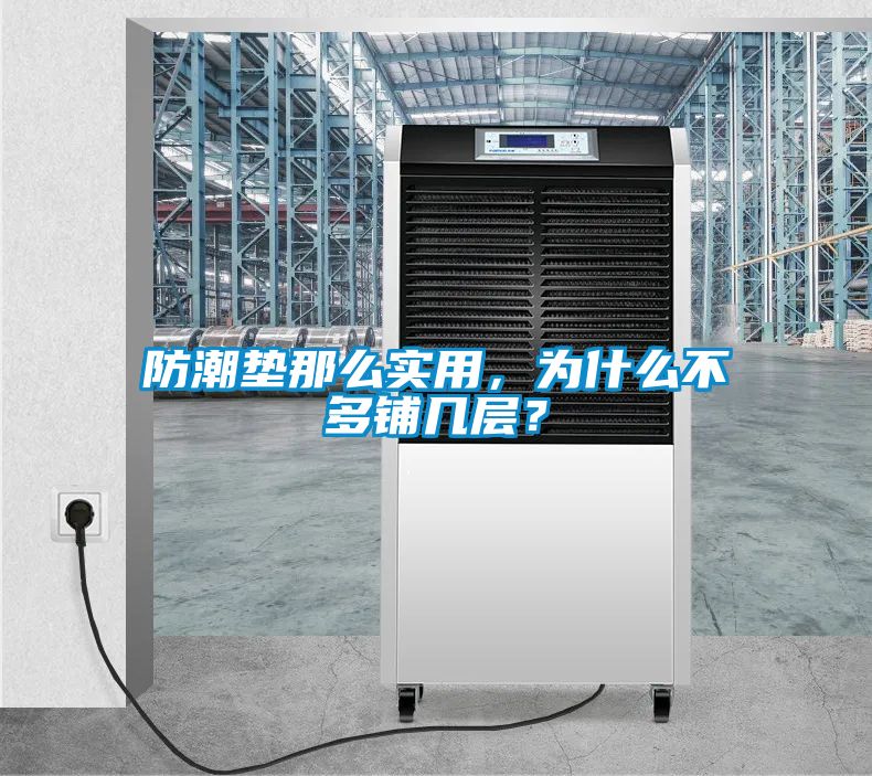 防潮墊那么實用，為什么不多鋪幾層？