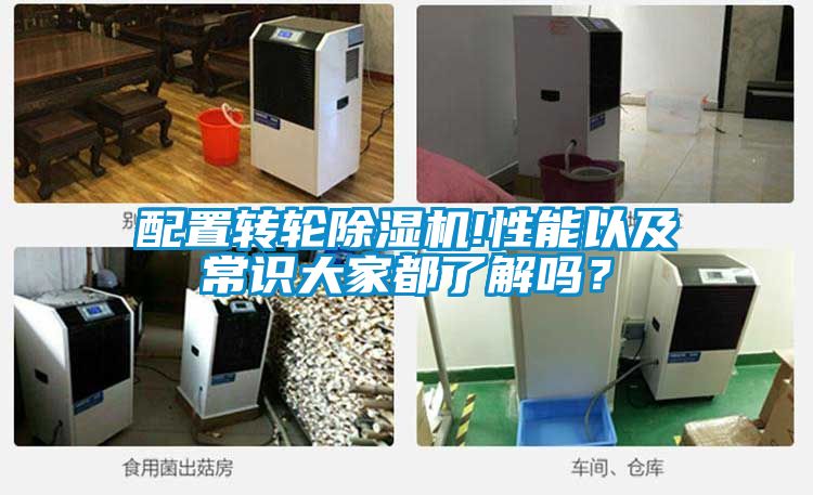 配置轉(zhuǎn)輪除濕機!性能以及常識大家都了解嗎？