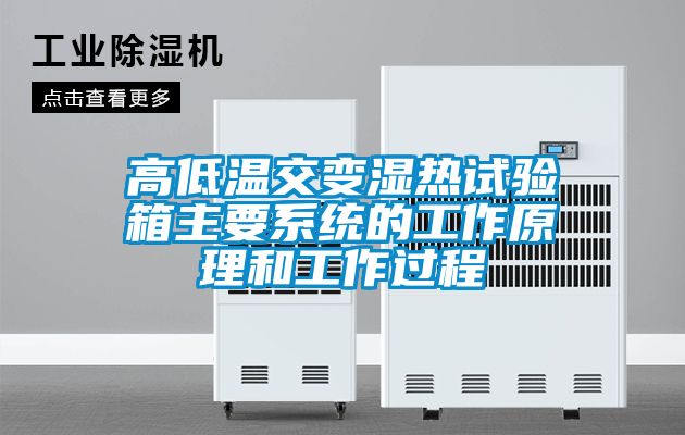 高低溫交變濕熱試驗箱主要系統(tǒng)的工作原理和工作過程