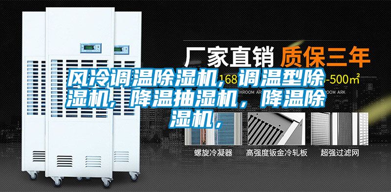風(fēng)冷調(diào)溫除濕機(jī), 調(diào)溫型除濕機(jī), 降溫抽濕機(jī)，降溫除濕機(jī)，