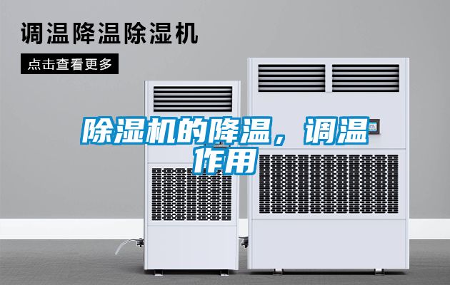 除濕機(jī)的降溫，調(diào)溫作用