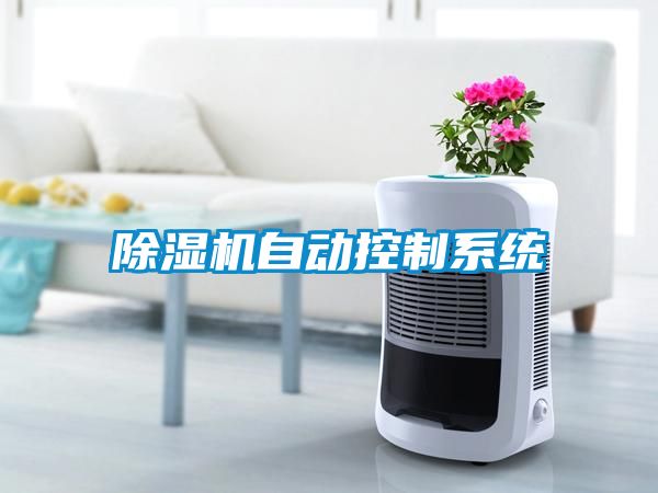 除濕機(jī)自動控制系統(tǒng)