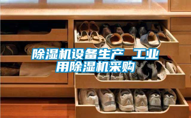 除濕機設備生產(chǎn) 工業(yè)用除濕機采購