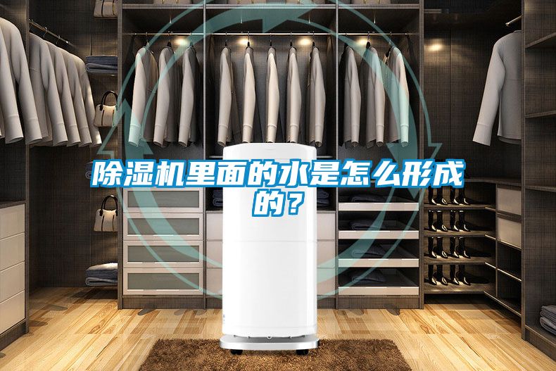 除濕機(jī)里面的水是怎么形成的？