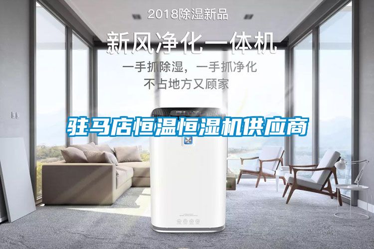 駐馬店恒溫恒濕機供應(yīng)商