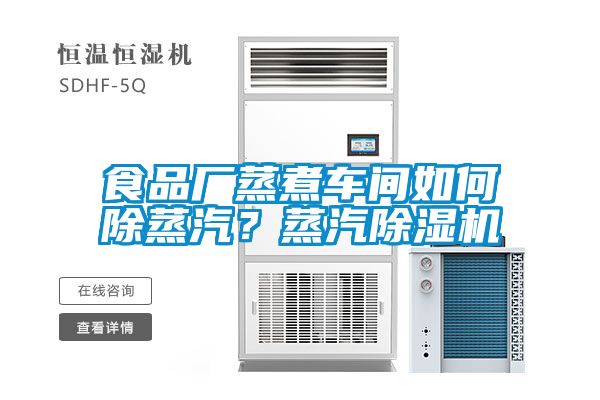 食品廠蒸煮車間如何除蒸汽？蒸汽除濕機(jī)