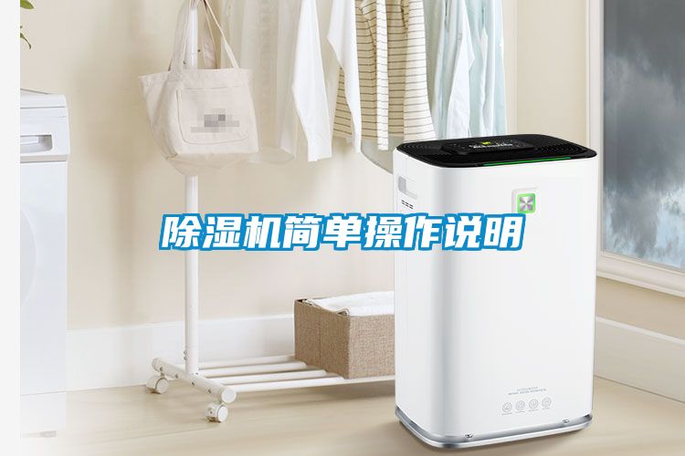 除濕機(jī)簡(jiǎn)單操作說(shuō)明