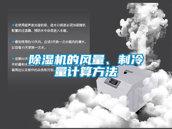 除濕機(jī)的風(fēng)量、制冷量計(jì)算方法