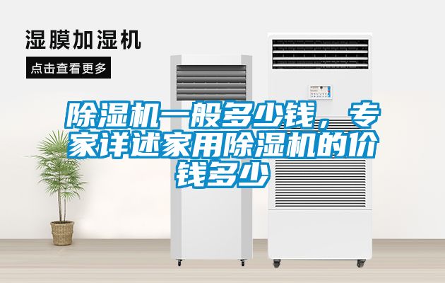 除濕機一般多少錢，專家詳述家用除濕機的價錢多少