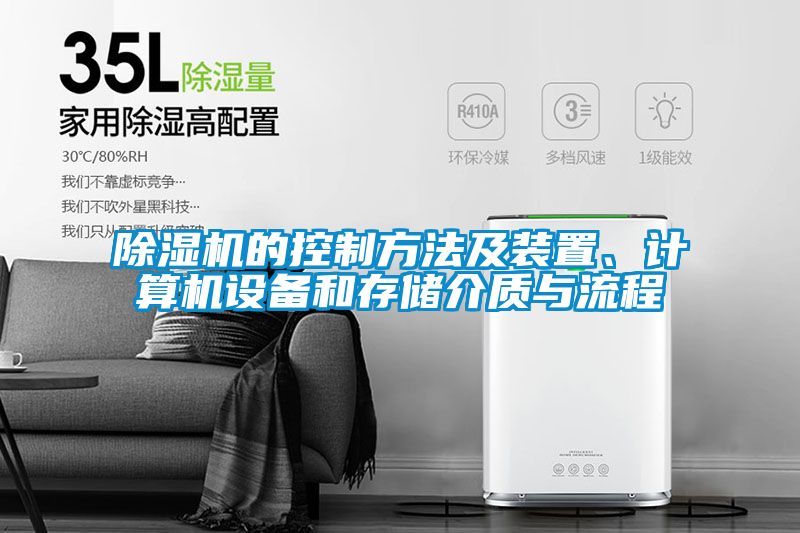 除濕機(jī)的控制方法及裝置、計(jì)算機(jī)設(shè)備和存儲(chǔ)介質(zhì)與流程