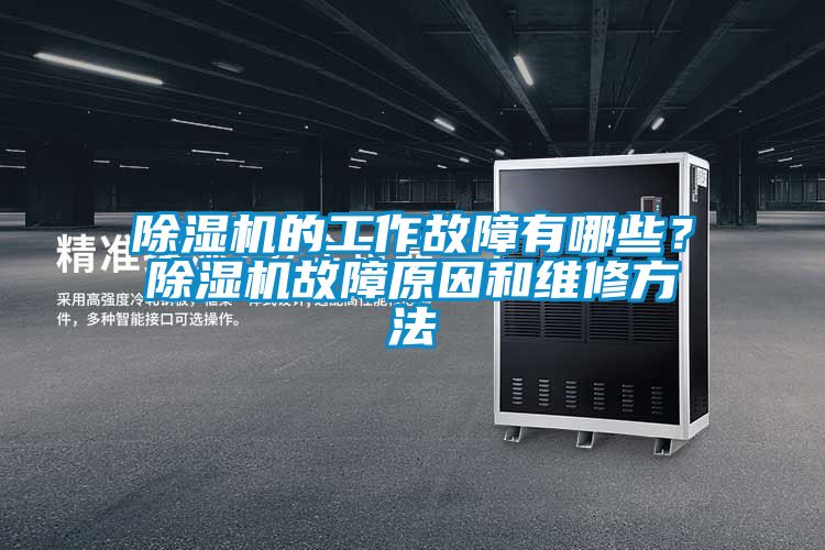 除濕機(jī)的工作故障有哪些？除濕機(jī)故障原因和維修方法