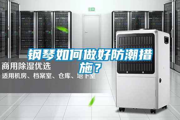 鋼琴如何做好防潮措施？