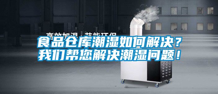 食品倉庫潮濕如何解決？我們幫您解決潮濕問題！